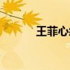王菲心经全文念诵(王菲心经) 王菲心经全文念诵(王菲心经)