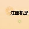 注册机是什么后缀（注册机是什么）