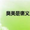 臭美是褒义还是贬义（臭美是什么意思）