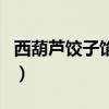 西葫芦饺子馅必放三样（西葫芦鸡蛋馅怎么调）