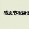 感恩节祝福语言怎么说（感恩节祝福语言）