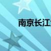 南京长江大桥多长（长江大桥多长）