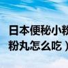 日本便秘小粉丸吃多了会怎么样（日本便秘小粉丸怎么吃）