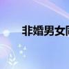 非婚男女同居违法吗?（同居非男孩）