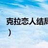 克拉恋人结局谁和谁在一起了（克拉恋人结局）