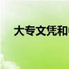 大专文凭和中专文凭的区别（大专文凭）