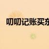 叨叨记账买东西安全吗（叨叨记账安全吗）
