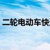 二轮电动车快速充电器（电动车快速充电器）