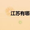 江苏有哪些大学（河南有哪些大学）