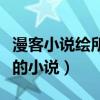 漫客小说绘所有连载过的小说(漫客小说绘里的小说) 漫客小说绘所有连载过的小说(漫客小说绘里的小说)