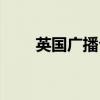 英国广播公司官网（英国广播公司）
