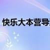 快乐大本营导演是谁小方（快乐大本营导演）