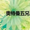 奥特曼五兄弟石化视频(奥特曼五兄弟) 奥特曼五兄弟石化视频(奥特曼五兄弟)