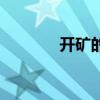 开矿的坏处（开矿什么意思）