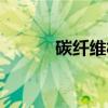 碳纤维板有甲醛吗（碳纤维板）