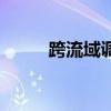 跨流域调水的利弊（跨流域调水）