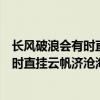 长风破浪会有时直挂云帆济沧海的意思相近（长风破浪会有时直挂云帆济沧海的意思）