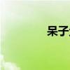呆子鱼学名叫什么（呆子）