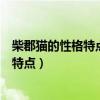 柴郡猫的性格特点爱丽丝漫游奇境英文介绍（柴郡猫的性格特点）