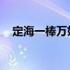 定海一棒万妖朝 全句（定海一棒万妖朝）