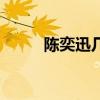 陈奕迅几岁结婚的（陈奕迅几岁）
