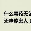 什么毒药无色无味让人几天至死（什么药无色无味能害人）