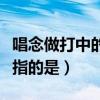 唱念做打中的做指的是什么(唱念做打中的做指的是) 唱念做打中的做指的是什么(唱念做打中的做指的是)