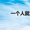 一个人就好没拉屎了（一个人就好）