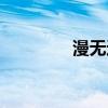 漫无边际造句（漫无边际）