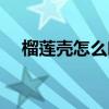 榴莲壳怎么吃最有营养（榴莲壳怎么吃）