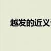 越发的近义词越来对吗（越发的近义词）