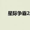 星际争霸2剧情攻略（星际争霸2剧情）