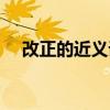 改正的近义词语是什么（改正的近义词）