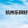 杭州乐园好玩吗贴吧（杭州乐园好玩吗）