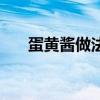 蛋黄酱做法不用芥末酱（蛋黄酱做法）