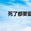 死了都要爱MV图片（死了都要爱mv）