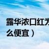 露华浓口红为什么这么便宜（露华浓口红为什么便宜）
