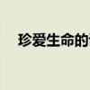 珍爱生命的诗歌配音（珍爱生命的诗歌）