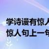 学诗谩有惊人句上一句是什么意思（学诗谩有惊人句上一句）