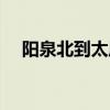 阳泉北到太原南时刻表（阳泉北到太原）