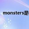 monsters是啥意思（monsters什么意思）