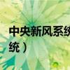 中央新风系统和中央空调的区别（中央新风系统）