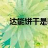 达能饼干是哪个国家的品牌（达能饼干）