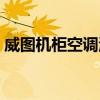 威图机柜空调温度怎么调节（威图机柜空调）