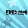 栩栩如生拼音怎么读音（栩栩如生拼音）