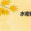 水密码水CC（水密码水cc）