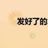 发好了的木耳能隔夜吃吗（发好了）
