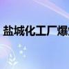 盐城化工厂爆炸牺牲的消防员（盐城化工厂）
