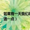 如果有一天我们再见面时间会不会倒退一点（时间会不会倒退一点）