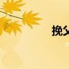 挽父联怎么写（挽父联）